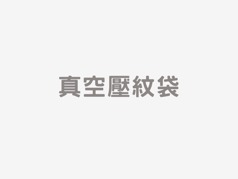 真空壓紋袋