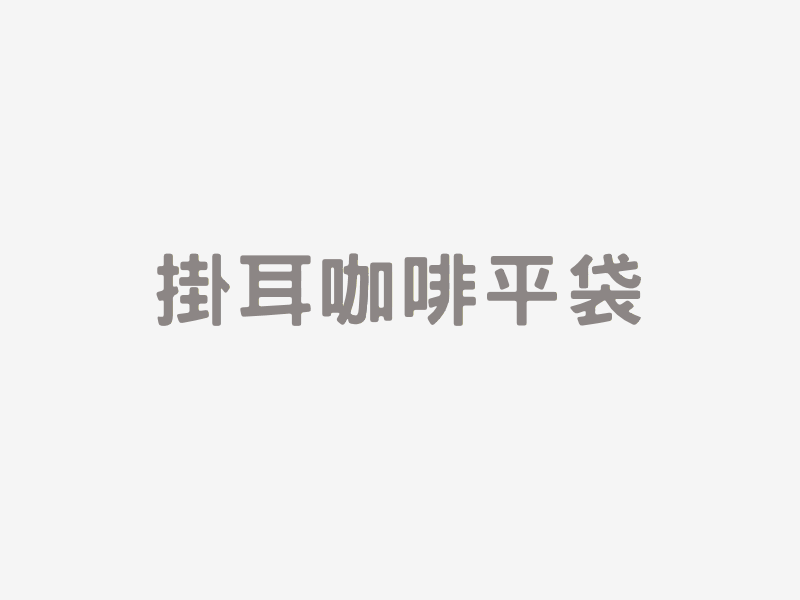 掛耳咖啡平袋