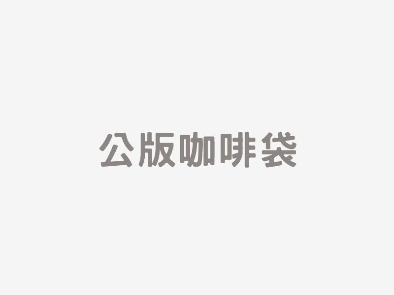 公版咖啡袋​​​