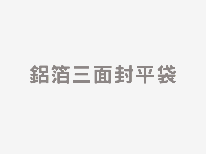 鋁箔三面封平袋