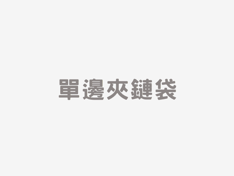 單邊夾鏈袋​