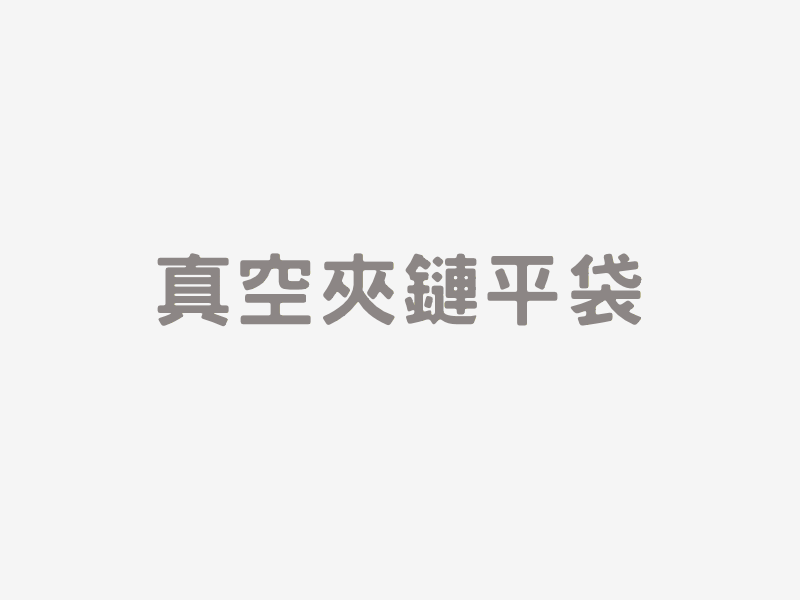 真空夾鏈平袋