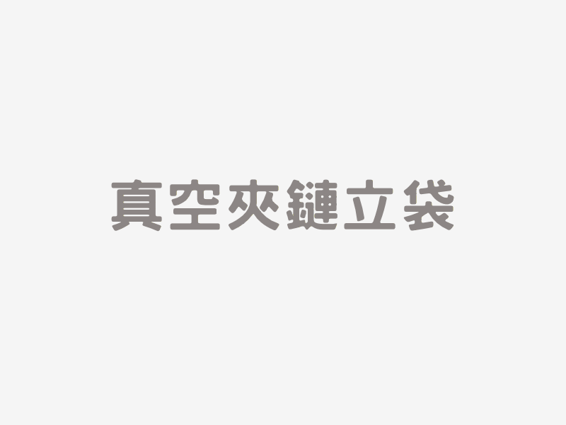 真空夾鏈立袋