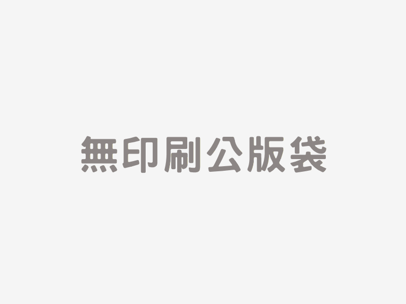 無印刷公版袋