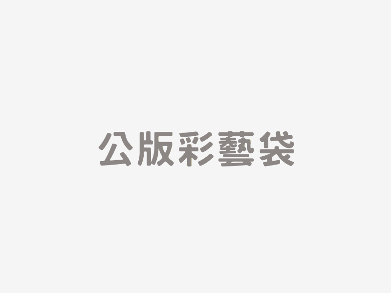 公版彩藝袋​