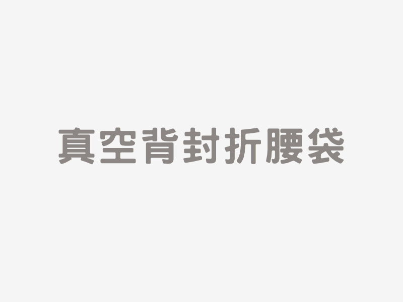 真空背封折腰袋