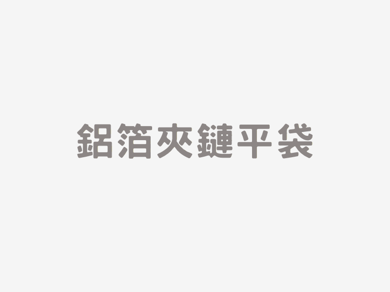 鋁箔夾鏈平袋