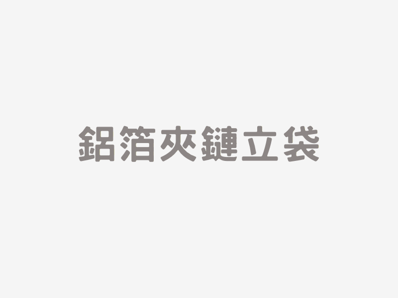 鋁箔夾鏈立袋