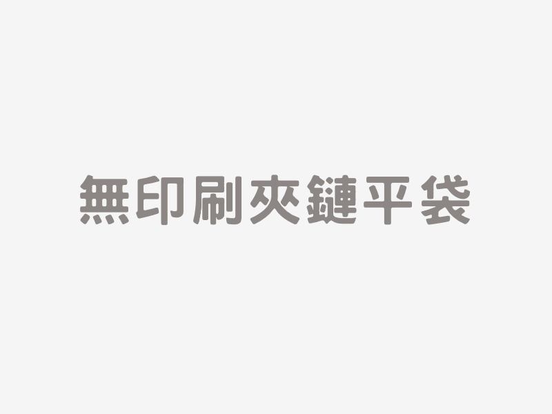無印刷夾鏈平袋