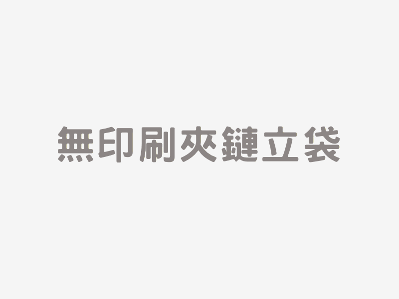 無印刷夾鏈立袋