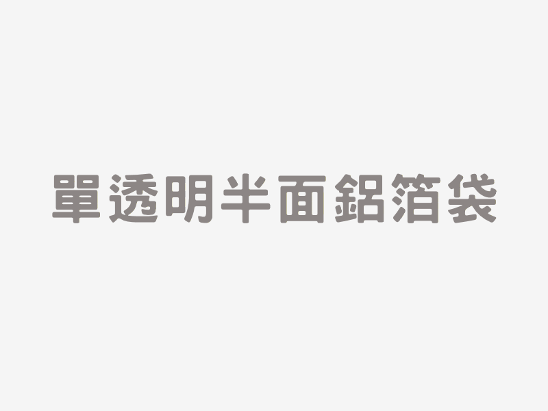 單透明半面鋁箔袋
