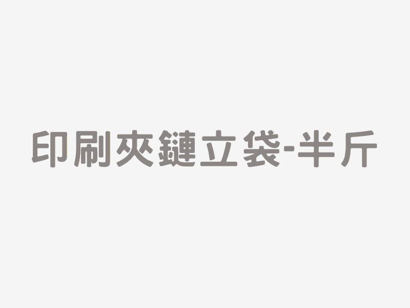 印刷夾鏈立袋-半斤