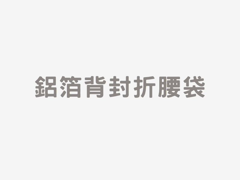 鋁箔背封折腰袋