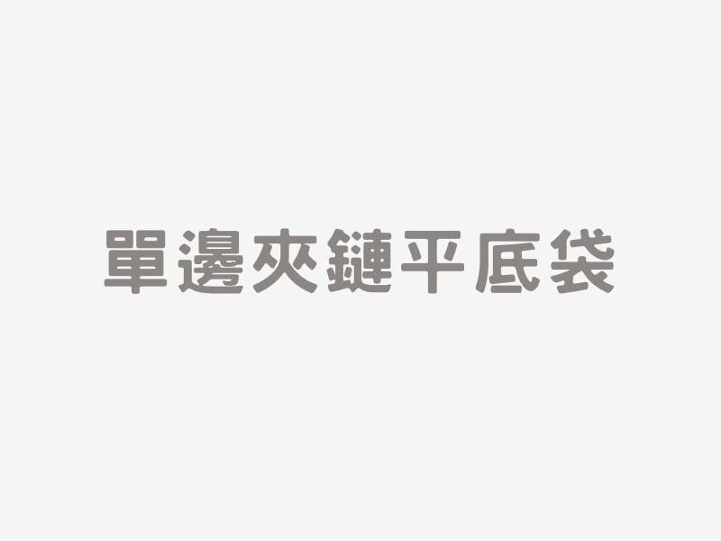 單邊夾鏈立袋