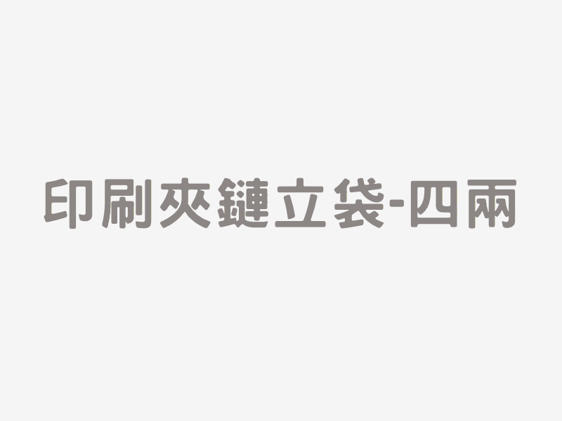 印刷夾鏈立袋-四兩