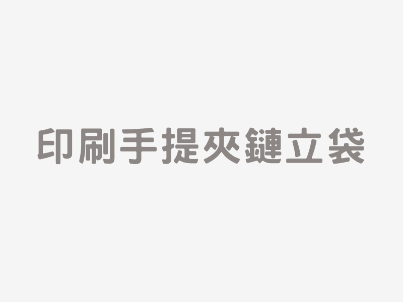 印刷手提夾鏈立袋