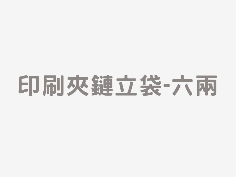 印刷夾鏈立袋-六兩