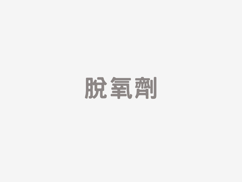 脫氧劑