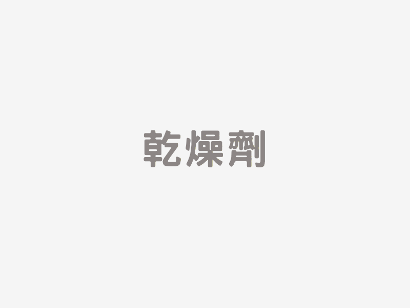 乾燥劑