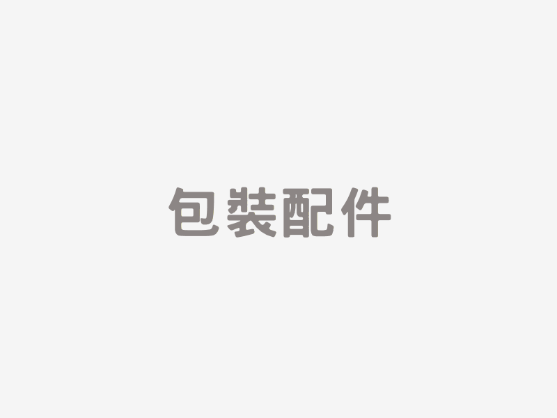 包裝配件​​