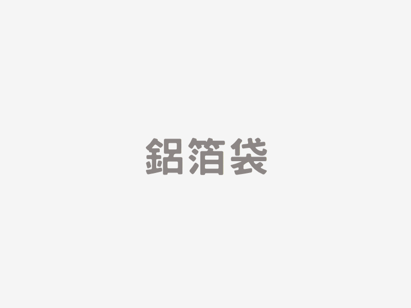 鋁箔袋