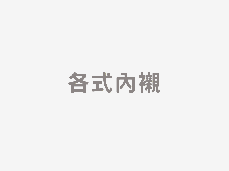 各式內襯