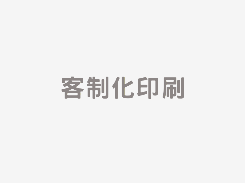 客制化印刷​​