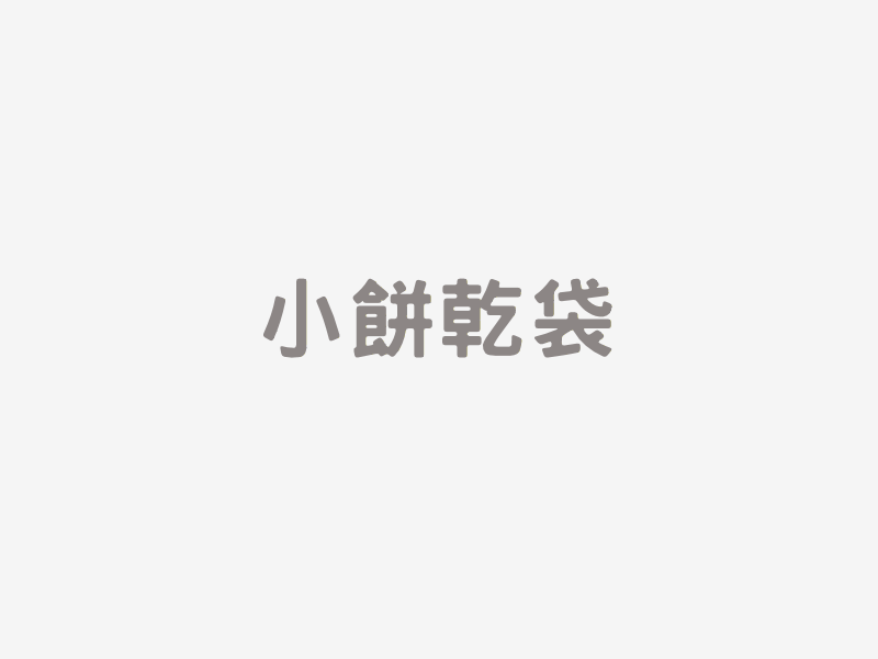 小餅乾袋