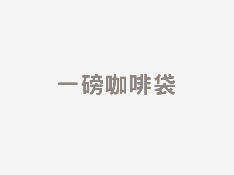 一磅咖啡袋