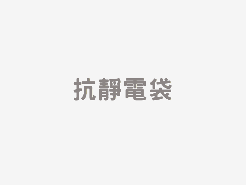 抗靜電袋