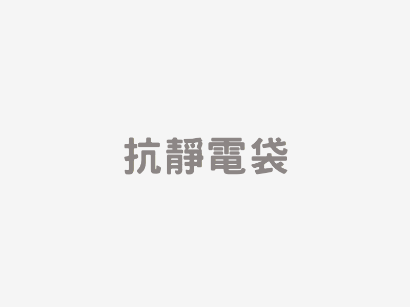 抗靜電袋
