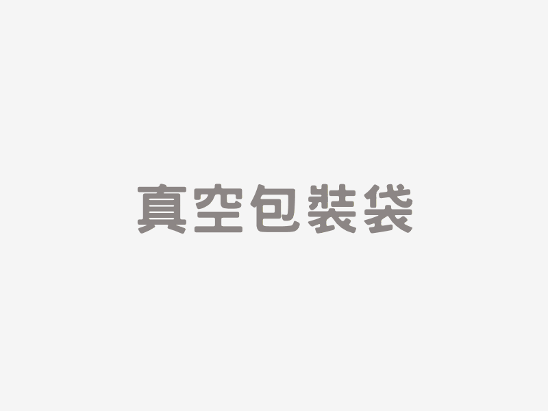 真空包裝袋