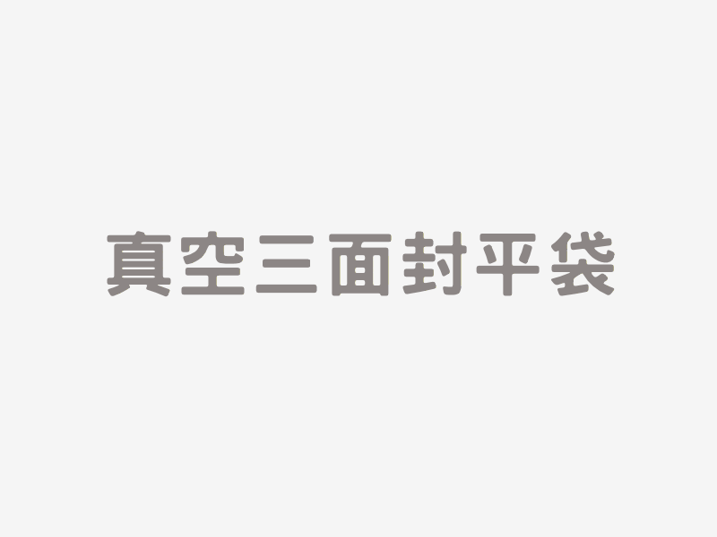 真空三面封平袋