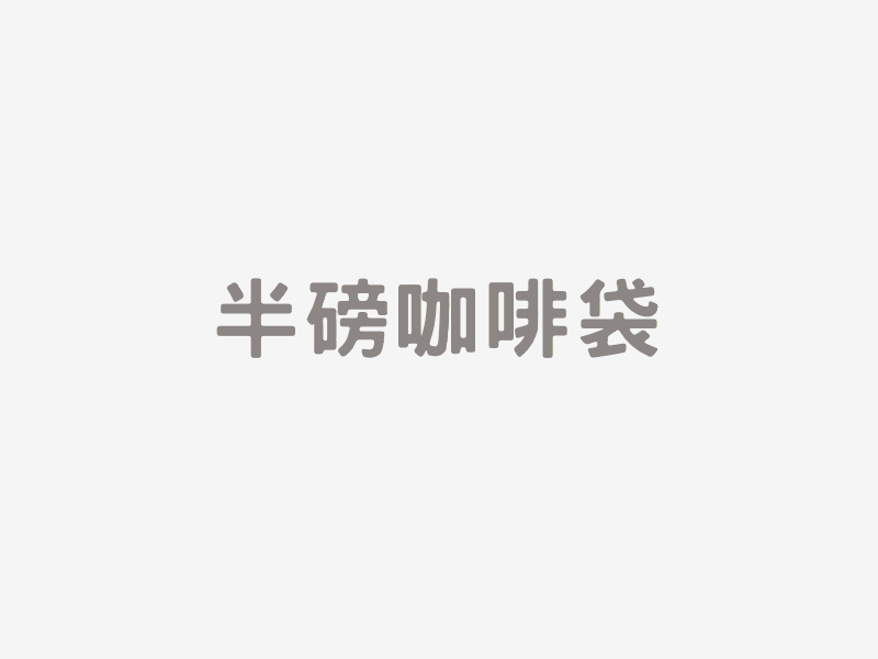 半磅咖啡袋