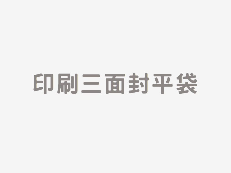 印刷三面封平袋
